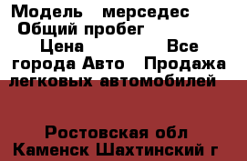  › Модель ­ мерседес 220 › Общий пробег ­ 308 000 › Цена ­ 310 000 - Все города Авто » Продажа легковых автомобилей   . Ростовская обл.,Каменск-Шахтинский г.